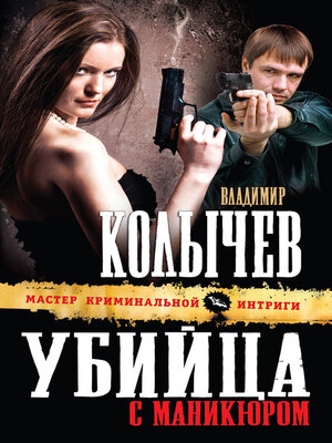 cover image of Убийца с маникюром